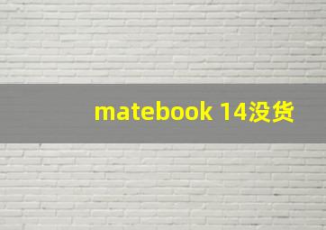 matebook 14没货